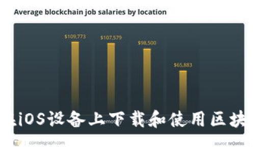 全面指南：如何在iOS设备上下载和使用区块链数字货币钱包
