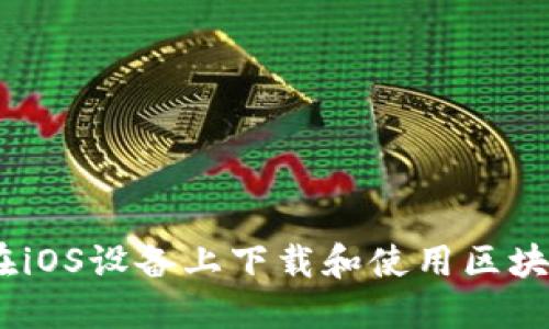 全面指南：如何在iOS设备上下载和使用区块链数字货币钱包