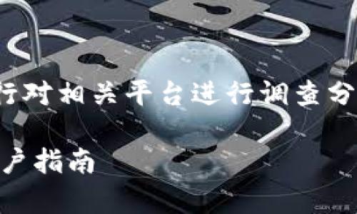 提示：为了保证信息的准确性及真实性，请用户自行对相关平台进行调查分析，以下内容基于截至2023年的普遍知识和理解。

 u钱包：正规平台还是潜在风险？全方位解析与用户指南