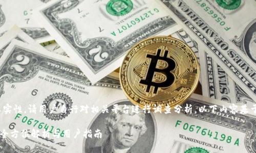 提示：为了保证信息的准确性及真实性，请用户自行对相关平台进行调查分析，以下内容基于截至2023年的普遍知识和理解。

 u钱包：正规平台还是潜在风险？全方位解析与用户指南