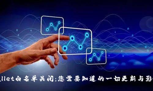  tpWallet白名单关闭：您需要知道的一切更新与影响分析