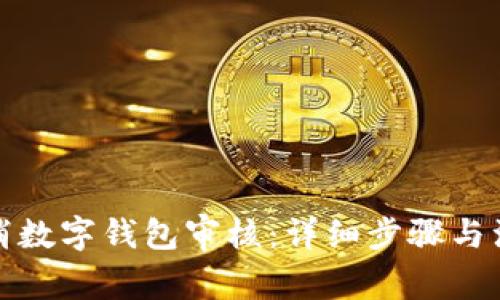 如何取消数字钱包审核：详细步骤与注意事项