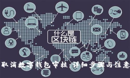 如何取消数字钱包审核：详细步骤与注意事项
