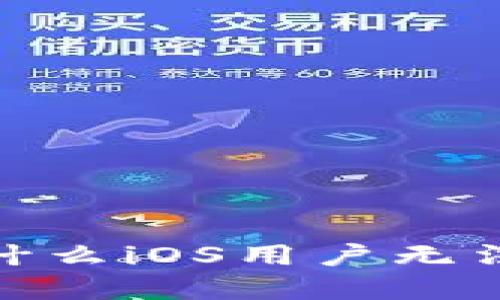 : 揭秘tpWallet：为什么iOS用户无法体验这款热门钱包？