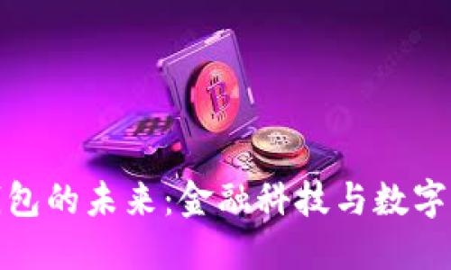 央行数字钱包的未来：金融科技与数字经济的结合