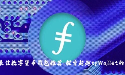 2023年最佳数字货币钱包推荐：探索超越tpWallet的多种选择