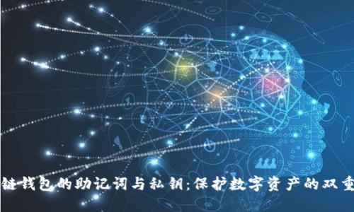 区块链钱包的助记词与私钥：保护数字资产的双重保障