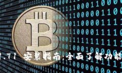 tpWallet 1.71 安装指南：全面了解功能与使用技巧