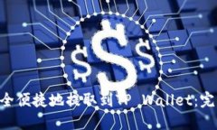 如何将UNI代币安全便捷地提取到TP Wallet：完整指