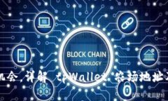 把握 DeFi 机会，详解 tpWallet 农场地址及其潜在收