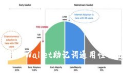 Token.im钱包与TPWallet助记词通用性解析：风险与策