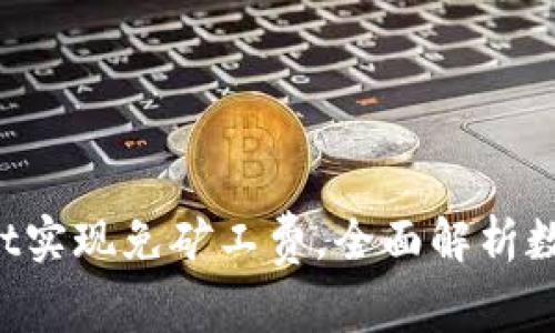  如何利用tpWallet实现免矿工费，全面解析数字资产管理新方式