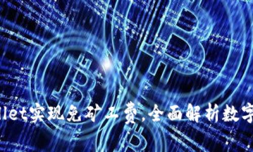  如何利用tpWallet实现免矿工费，全面解析数字资产管理新方式