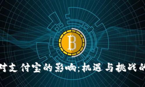数字钱包对支付宝的影响：机遇与挑战的双向探讨
