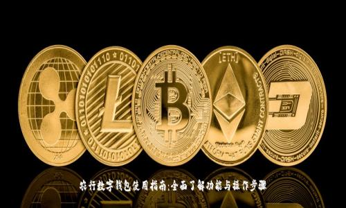 农行数字钱包使用指南：全面了解功能与操作步骤