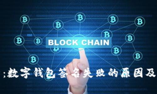 全面解析：数字钱包签名失败的原因及解决方案