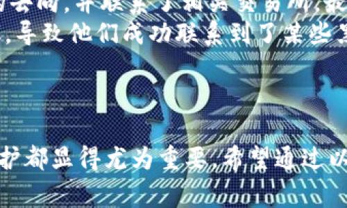    如何有效应对tpWallet币被盗事件 — 追回损失的实用指南  / 
 guanjianci  tpWallet, 币被盗, 追回, 加密货币安全  /guanjianci 

在加密货币不断普及的今天，虽然它带来了资产增值的机遇，但与此同时，安全隐患也逐渐显现。对于使用tpWallet这样的数字钱包的用户而言，一旦遭遇币被盗的事件，大家最关心的莫过于如何追回损失。在下面的内容中，我们将深入探讨这一话题，提供全面的解决方案和预防措施。

1. TP钱包及其安全性介绍
tpWallet是一种流行的数字货币钱包，用户可以用它来存储、接收和发送各种加密货币。然而，近期一些用户反映在使用tpWallet时遇到资产被盗的情况，这让我们不得不关注其安全性问题。
TP钱包的安全性取决于多个因素，包括其认证机制、对用户私钥的管理方式以及对交易的监控手段。在了解tpWallet之前，我们有必要先了解加密货币的基本安全常识，以便能够更好地保护自己的资产。

2. 币被盗的常见原因
在分析如何追回被盗资产之前，我们需要清楚造成币被盗的原因。以下是一些常见情况：
ul
  listrong钓鱼攻击：/strong黑客常通过伪造网站或邮件，诱使用户输入自己的私钥或助记词，从而盗取资产。/li
  listrong恶意软件：/strong部分用户的设备可能感染了木马或其他恶意软件，导致私钥被泄露。/li
  listrong被盗账户：/strong通常是因为用户在某些不安全的平台上使用了相同的账户密码，导致账号被黑客入侵。/li
  listrong社交工程：/strong黑客有时会通过伪装成技术支持等角色获取用户信任，以获得敏感信息。/li
/ul

3. 被盗后应对措施
一旦发现tpWallet中的资产被盗，用户应立刻采取措施以减轻损失：
ol
  listrong确认被盗情况：/strong检查交易记录，确认币确实被盗，记录交易ID等信息。/li
  listrong冻结账号：/strong如果使用的是集中式交易所，立即联系平台客服申请冻结账户，防止进一步的损失。/li
  listrong报警：/strong许多地方都有专门处理网络犯罪的警局，向警方报案可以帮助追踪犯罪分子。/li
  listrong寻找法律帮助：/strong依据所在地法律情况，咨询专业律师，了解是否可以进行资产追回。/li
  listrong追踪交易：/strong利用区块链分析工具如Etherscan等，跟踪被盗资产的流转情况，试图找到盗币地址。/li
/ol

4. 追回被盗资产的可能性
追讨被盗资产的可能性与多种因素有关：
ul
  listrong盗币地址的活跃性：/strong如果盗币的地址持续活跃，可能仍有机会通过对其交易的追踪找到线索。/li
  listrong法律途径：/strong某些国家的法律对网络盗窃行为有较为严格的管控，警方若进行调查，可能会有追回的机会。/li
  listrong社区的支持：/strong有些用户会通过社交媒体向社区寻求帮助，成功的案例并不在少数。/li
  listrong技术手段：/strong运用专业区块链分析公司（如Chainalysis等）的帮助，提升追回被盗资产的几率。/li
/ul

5. 预防币被盗的有效措施
为了避免资产再次被盗，用户应采取以下预防措施：
ul
  listrong使用硬件钱包：/strong由于硬件钱包相对更加安全，因此建议将大部分资产转移至硬件钱包中保存。/li
  listrong二次验证：/strong开启双重认证功能，增强账户安全性。/li
  listrong定期更换密码：/strong尽量使用复杂且独特的密码，并定期更换。/li
  listrong保持软件更新：/strong确保钱包及其相关软件保持在最新状态，及时修复已知的安全漏洞。/li
  listrong警惕钓鱼链接：/strong在输入敏感信息时，务必检查网址是否正确，以防钓鱼攻击。/li
/ul

6. 常见问题解答

问题一：如何有效确认我的tpWallet已被盗？
确认tpWallet是否被盗是处理此类事件的第一步。在这里有几个步骤可以帮助用户确认：
ul
  listrong查看余额：/strong登录到tpWallet，查看账户的当前余额。如果余额减少明显，可能说明被盗。/li
  listrong检查交易记录：/strong所有的交易记录都会在钱包中显示，包括发送和接收的币种。如果发现未授权的交易，这可能是被盗的直接证据。/li
  listrong通过区块链浏览器检查：/strong如果你对交易记录有所疑虑，可以使用区块链浏览器（如Etherscan或Blockchain.info）来确认交易是否在链上存在，这样可以清楚知道某个币种是否被转出到其他地址。/li
/ul
此外，用户还应警惕额外的安全迹象，例如，如果自动退出账户或需要多次重置密码，可能说明你的账户存在被黑客袭击的风险。

问题二：如果丢失了助记词，钱包里的币还能追回吗？
助记词是访问tpWallet中资金的关键，如果丢失了助记词，基本上相当于丧失对其资产的控制权。以下是应对措施：
ul
  listrong寻找助记词的副本：/strong如果有习惯进行备份，检查每个备份文件或存储设备。/li
  listrong咨询专业技术支持：/strong有时钱包开发团队可能有特定的方法来帮助用户恢复。然而，消息真实性需小心核实。/li
  listrong法律途径：/strong如果在使用某个平台，并且平台有用户支持或保障措施，可以尝试联系平台寻求帮助。/li
/ul
然而，一旦助记词丢失，钱包中的资产几乎无法恢复，因此务必做好备份。

问题三：面对被盗事件，有哪些实际案例供参考？
在加密货币的世界里，资产被盗的事件时有发生，同时也有一些成功追回资产的案例。例如：
ul
  listrong案例分析：/strong某用户在发现tpWallet的余额异常后，立刻采取了措施。他使用区块链追踪工具找到了被盗币的去向，并联系了相关交易所，最终促使该交易所冻结了被盗资产。虽然回收过程复杂，但最终追回了损失。/li
  listrong社区的力量：/strong另一个案例是一名用户通过Reddit进行了求助，向其社区寻求帮助。社区成员们热心提供建议，导致他们成功联系到了某些黑客，最后通过赎金的方式成功追回了部分资产。/li
/ul
以上案例都表明，及时的行动和社区的支持是追回被盗资产的关键。所以，用户在遇到类似情况时的应对措施与策略至关重要。

总而言之，面对tpWallet等数字钱包币被盗的事件时，采取适当的应对措施、明确了解追讨的可能性以及加强对数字资产的保护都显得尤为重要。希望通过以上的详尽介绍，能够帮助用户更好地理解这一问题，并为自己的资产安全保驾护航。