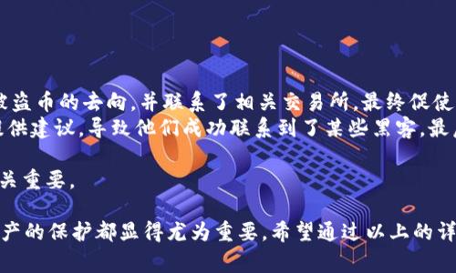    如何有效应对tpWallet币被盗事件 — 追回损失的实用指南  / 
 guanjianci  tpWallet, 币被盗, 追回, 加密货币安全  /guanjianci 

在加密货币不断普及的今天，虽然它带来了资产增值的机遇，但与此同时，安全隐患也逐渐显现。对于使用tpWallet这样的数字钱包的用户而言，一旦遭遇币被盗的事件，大家最关心的莫过于如何追回损失。在下面的内容中，我们将深入探讨这一话题，提供全面的解决方案和预防措施。

1. TP钱包及其安全性介绍
tpWallet是一种流行的数字货币钱包，用户可以用它来存储、接收和发送各种加密货币。然而，近期一些用户反映在使用tpWallet时遇到资产被盗的情况，这让我们不得不关注其安全性问题。
TP钱包的安全性取决于多个因素，包括其认证机制、对用户私钥的管理方式以及对交易的监控手段。在了解tpWallet之前，我们有必要先了解加密货币的基本安全常识，以便能够更好地保护自己的资产。

2. 币被盗的常见原因
在分析如何追回被盗资产之前，我们需要清楚造成币被盗的原因。以下是一些常见情况：
ul
  listrong钓鱼攻击：/strong黑客常通过伪造网站或邮件，诱使用户输入自己的私钥或助记词，从而盗取资产。/li
  listrong恶意软件：/strong部分用户的设备可能感染了木马或其他恶意软件，导致私钥被泄露。/li
  listrong被盗账户：/strong通常是因为用户在某些不安全的平台上使用了相同的账户密码，导致账号被黑客入侵。/li
  listrong社交工程：/strong黑客有时会通过伪装成技术支持等角色获取用户信任，以获得敏感信息。/li
/ul

3. 被盗后应对措施
一旦发现tpWallet中的资产被盗，用户应立刻采取措施以减轻损失：
ol
  listrong确认被盗情况：/strong检查交易记录，确认币确实被盗，记录交易ID等信息。/li
  listrong冻结账号：/strong如果使用的是集中式交易所，立即联系平台客服申请冻结账户，防止进一步的损失。/li
  listrong报警：/strong许多地方都有专门处理网络犯罪的警局，向警方报案可以帮助追踪犯罪分子。/li
  listrong寻找法律帮助：/strong依据所在地法律情况，咨询专业律师，了解是否可以进行资产追回。/li
  listrong追踪交易：/strong利用区块链分析工具如Etherscan等，跟踪被盗资产的流转情况，试图找到盗币地址。/li
/ol

4. 追回被盗资产的可能性
追讨被盗资产的可能性与多种因素有关：
ul
  listrong盗币地址的活跃性：/strong如果盗币的地址持续活跃，可能仍有机会通过对其交易的追踪找到线索。/li
  listrong法律途径：/strong某些国家的法律对网络盗窃行为有较为严格的管控，警方若进行调查，可能会有追回的机会。/li
  listrong社区的支持：/strong有些用户会通过社交媒体向社区寻求帮助，成功的案例并不在少数。/li
  listrong技术手段：/strong运用专业区块链分析公司（如Chainalysis等）的帮助，提升追回被盗资产的几率。/li
/ul

5. 预防币被盗的有效措施
为了避免资产再次被盗，用户应采取以下预防措施：
ul
  listrong使用硬件钱包：/strong由于硬件钱包相对更加安全，因此建议将大部分资产转移至硬件钱包中保存。/li
  listrong二次验证：/strong开启双重认证功能，增强账户安全性。/li
  listrong定期更换密码：/strong尽量使用复杂且独特的密码，并定期更换。/li
  listrong保持软件更新：/strong确保钱包及其相关软件保持在最新状态，及时修复已知的安全漏洞。/li
  listrong警惕钓鱼链接：/strong在输入敏感信息时，务必检查网址是否正确，以防钓鱼攻击。/li
/ul

6. 常见问题解答

问题一：如何有效确认我的tpWallet已被盗？
确认tpWallet是否被盗是处理此类事件的第一步。在这里有几个步骤可以帮助用户确认：
ul
  listrong查看余额：/strong登录到tpWallet，查看账户的当前余额。如果余额减少明显，可能说明被盗。/li
  listrong检查交易记录：/strong所有的交易记录都会在钱包中显示，包括发送和接收的币种。如果发现未授权的交易，这可能是被盗的直接证据。/li
  listrong通过区块链浏览器检查：/strong如果你对交易记录有所疑虑，可以使用区块链浏览器（如Etherscan或Blockchain.info）来确认交易是否在链上存在，这样可以清楚知道某个币种是否被转出到其他地址。/li
/ul
此外，用户还应警惕额外的安全迹象，例如，如果自动退出账户或需要多次重置密码，可能说明你的账户存在被黑客袭击的风险。

问题二：如果丢失了助记词，钱包里的币还能追回吗？
助记词是访问tpWallet中资金的关键，如果丢失了助记词，基本上相当于丧失对其资产的控制权。以下是应对措施：
ul
  listrong寻找助记词的副本：/strong如果有习惯进行备份，检查每个备份文件或存储设备。/li
  listrong咨询专业技术支持：/strong有时钱包开发团队可能有特定的方法来帮助用户恢复。然而，消息真实性需小心核实。/li
  listrong法律途径：/strong如果在使用某个平台，并且平台有用户支持或保障措施，可以尝试联系平台寻求帮助。/li
/ul
然而，一旦助记词丢失，钱包中的资产几乎无法恢复，因此务必做好备份。

问题三：面对被盗事件，有哪些实际案例供参考？
在加密货币的世界里，资产被盗的事件时有发生，同时也有一些成功追回资产的案例。例如：
ul
  listrong案例分析：/strong某用户在发现tpWallet的余额异常后，立刻采取了措施。他使用区块链追踪工具找到了被盗币的去向，并联系了相关交易所，最终促使该交易所冻结了被盗资产。虽然回收过程复杂，但最终追回了损失。/li
  listrong社区的力量：/strong另一个案例是一名用户通过Reddit进行了求助，向其社区寻求帮助。社区成员们热心提供建议，导致他们成功联系到了某些黑客，最后通过赎金的方式成功追回了部分资产。/li
/ul
以上案例都表明，及时的行动和社区的支持是追回被盗资产的关键。所以，用户在遇到类似情况时的应对措施与策略至关重要。

总而言之，面对tpWallet等数字钱包币被盗的事件时，采取适当的应对措施、明确了解追讨的可能性以及加强对数字资产的保护都显得尤为重要。希望通过以上的详尽介绍，能够帮助用户更好地理解这一问题，并为自己的资产安全保驾护航。
