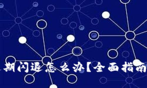 示例: 
tpWallet过期闪退怎么办？全面指南和解决方案