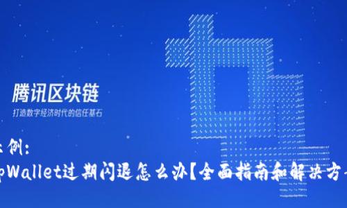 示例:
tpWallet过期闪退怎么办?全面指南和解决方案