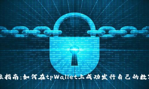 全方位指南：如何在tpWallet上成功发行自己的数字货币