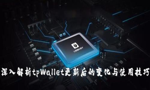 深入解析tpWallet更新后的变化与使用技巧