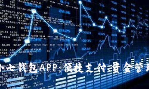 全方位解析小七钱包APP：便捷支付、资金管理与安全策略