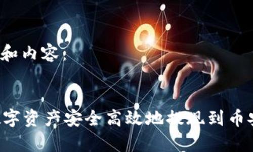 以下是您所要求的格式和内容：


如何将tpWallet中的数字资产安全高效地提现到币安？详解步骤与注意事项