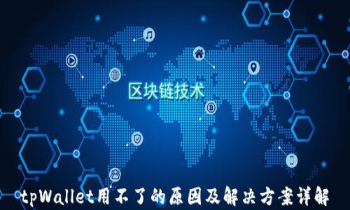 
tpWallet用不了的原因及解决方案详解