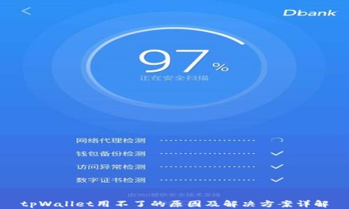 
tpWallet用不了的原因及解决方案详解