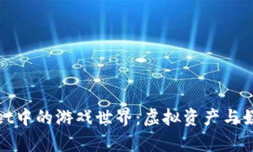 探索tpWallet中的游戏世界：虚拟资产与娱乐的新融合