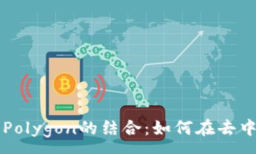 :
深入探索tpWallet与Polygon的结合：如何在去中心化金融中抓住机遇