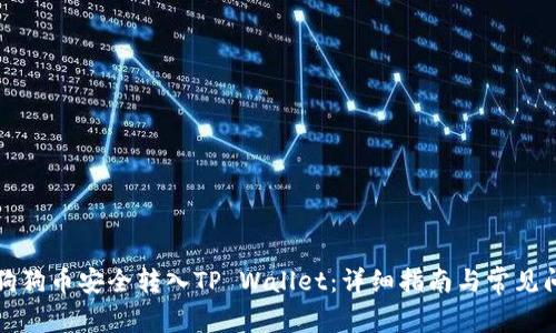 如何将狗狗币安全转入TP Wallet：详细指南与常见问题解答