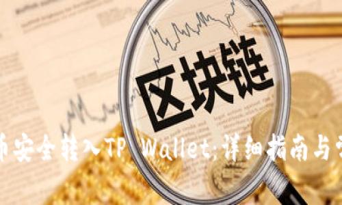 如何将狗狗币安全转入TP Wallet：详细指南与常见问题解答