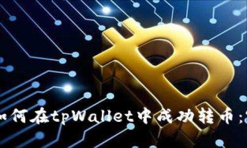 第一次如何在tpWallet中成功转币：完整指南