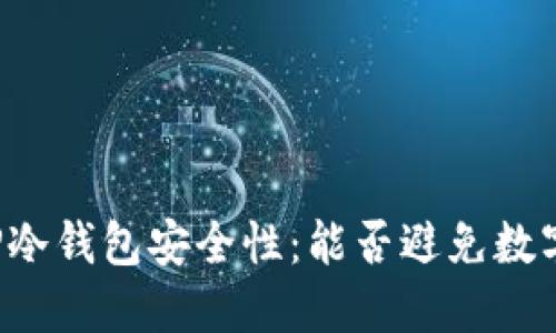 深入探讨TP冷钱包安全性：能否避免数字货币被盗？
