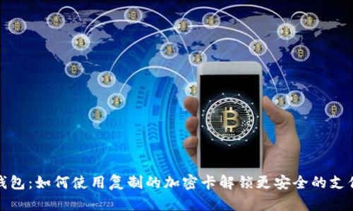 三星钱包：如何使用复制的加密卡解锁更安全的支付体验