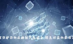 如何保护你的区块链钱包安全：避免被盗的最佳