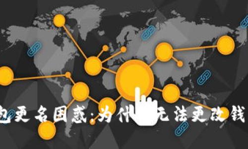 数字钱包更名困惑：为什么无法更改钱包名称？