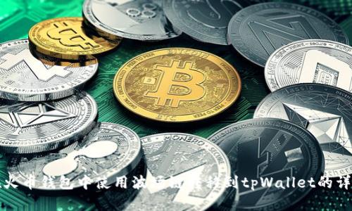 如何在火币钱包中使用波场链转移到tpWallet的详细指南