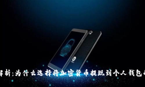 全面解析：为什么选择将加密货币提现到个人钱包的理由