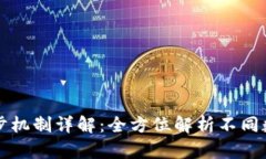 tpWallet与火币的同步机制详解：全方位解析不同数