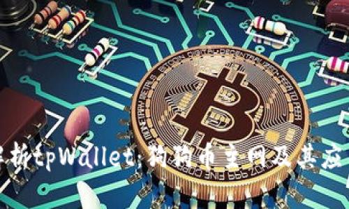 全面解析tpWallet：狗狗币主网及其应用价值