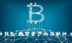 : tpWallet硬件钱包：数字资产的保护神，安全与便