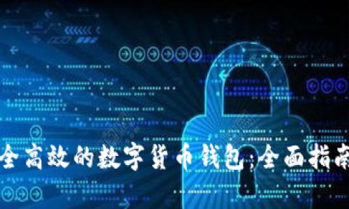 如何搭建安全高效的数字货币钱包：全面指南与深入解析