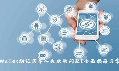 如何解决tpWallet助记词导入失败的问题？全面指南与常见疑问解答