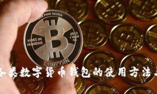 全面解析各类数字货币钱包的使用方法与选择指南