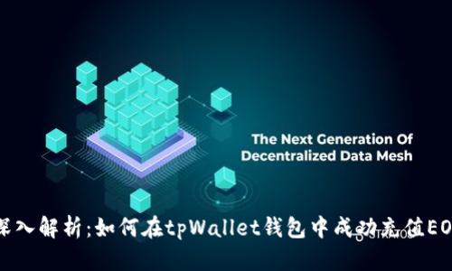 深入解析：如何在tpWallet钱包中成功充值EOS