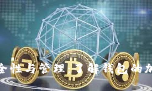 探索加密钱包的安全性与管理：了解钱包的加密单词及其重要性