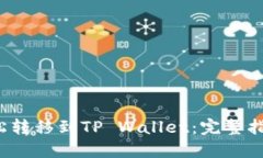 如何将FIL轻松转移到TP Wallet：完整指南与实用技